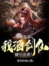恐怖复苏:我酒剑仙，横空出世！