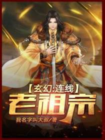 玄幻：连线老祖宗