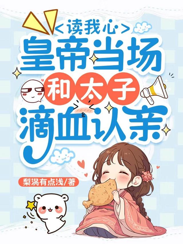 读我心，皇帝当场和太子滴血认亲
