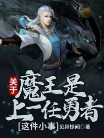 关于魔王是上一任勇者这件小事