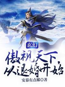 玄幻：傲视天下，从退婚开始