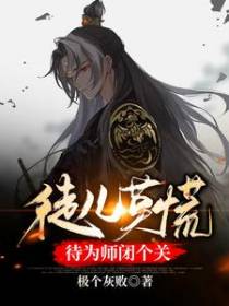 徒儿莫慌，待为师闭个关