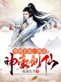 签到千年：我是神豪剑仙