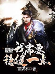 洪荒：我需要稳健一点