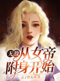 无敌从女帝附身开始