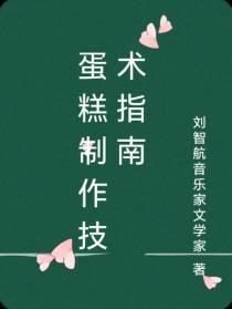 蛋糕制作技术指南