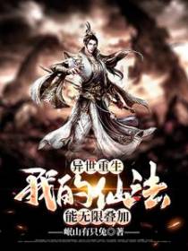 异世重生：我的仙法能无限叠加