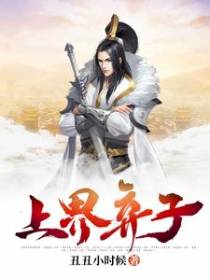 上界弃子