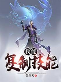 我能复制技能