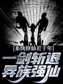 系统修仙若干年，一剑斩退异族强仙