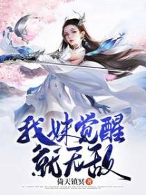 我妹觉醒就无敌