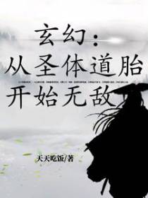 玄幻：从圣体道胎开始无敌