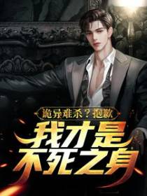 诡异难杀？抱歉，我才是不死之身