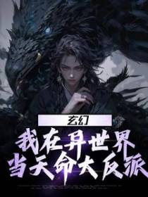 玄幻：我在异世界当天命大反派