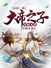 玄幻：从大帝之子开始无敌