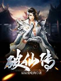 破仙传