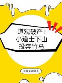 道观破产！小道士下山投奔竹马