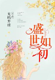 盛世如初