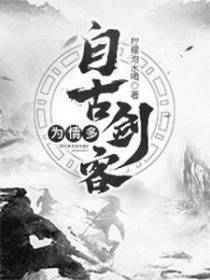 自古剑客为情多