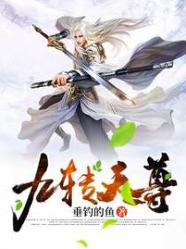 九转天尊