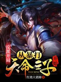 反派开局：从暴打天命之子开始