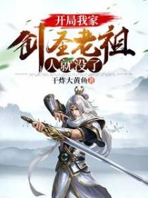 开局我家剑圣老祖人就没了