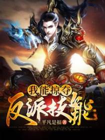 我能掠夺反派技能