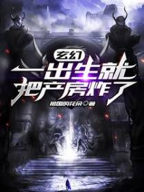 玄幻：一出生就把产房炸了