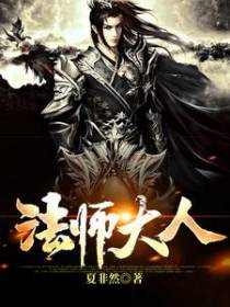 法师大人