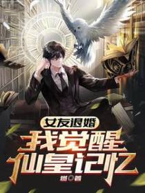 女友退婚，我觉醒仙皇记忆