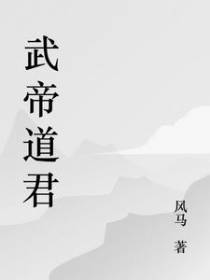 武帝道君