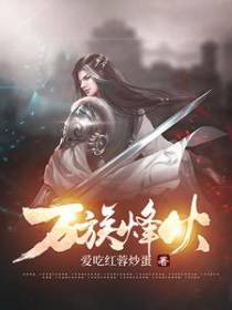 万族烽火