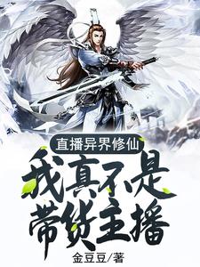 直播异界修仙:我真不是带货主播