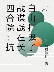 四合院：抗战谍战在长白山打鬼子