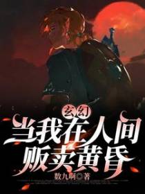 玄幻：当我在人间贩卖黄昏