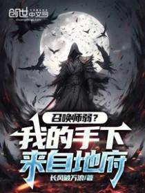 召唤师弱？我的手下来自地府！