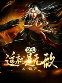 玄幻：这就是无敌
