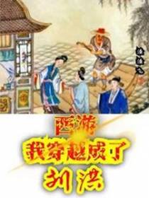 西游我穿越成了刘洪