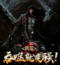 洪荒吞噬就变强