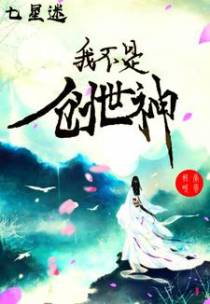 七星迷我不是创世神