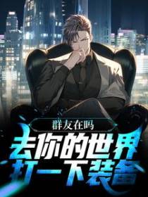 群友在吗？去你的世界打一下装备