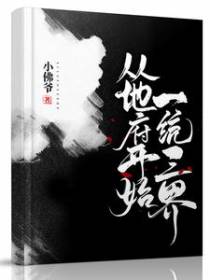 从地府开始一统三界