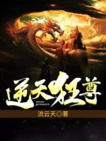 逆天狂尊