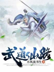 武道仙路