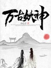万古妖神