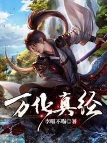 万化真经