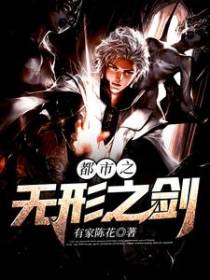 都市之无形之剑