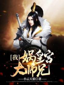 我，娲皇宫大师兄