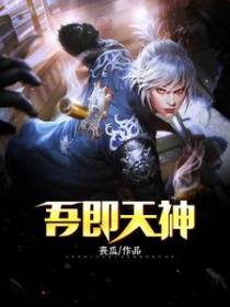 吾即天神
