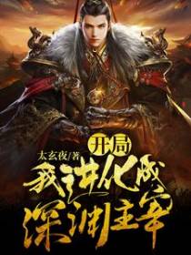 开局：我进化成深渊主宰